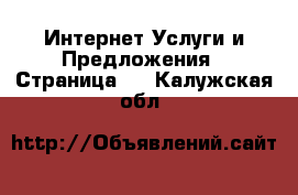 Интернет Услуги и Предложения - Страница 2 . Калужская обл.